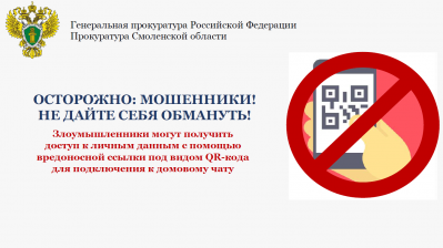 Прокуратура Смоленской области предупреждает