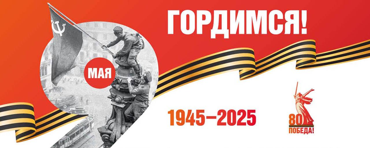 80 лет Победы
