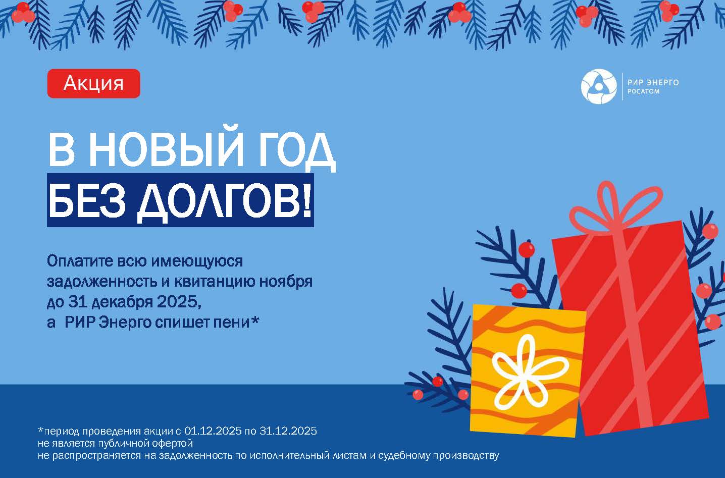 РИР Энерго в Смоленске спишет пени за долги по отоплению