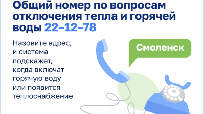 Об отключениях горячей воды в Смоленске можно узнать по единому номеру 