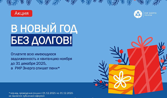 РИР Энерго в Смоленске спишет пени за долги по отоплению
